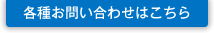 各種お問い合わせはこちら